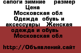 сапоги зимние 39 размер › Цена ­ 600 - Московская обл. Одежда, обувь и аксессуары » Женская одежда и обувь   . Московская обл.